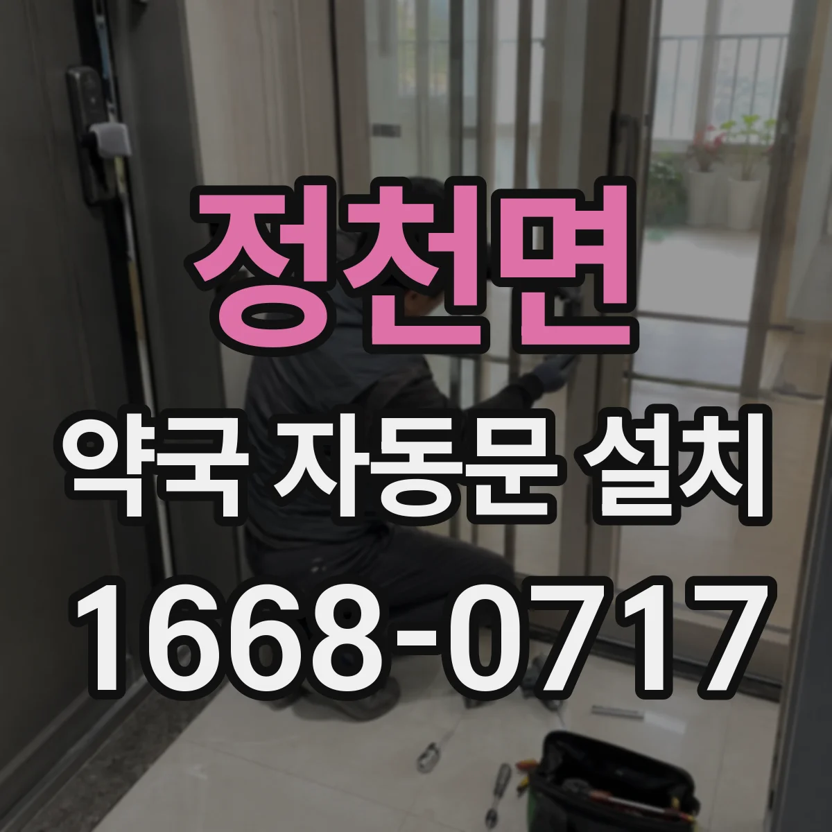정천면 약국 자동문 설치