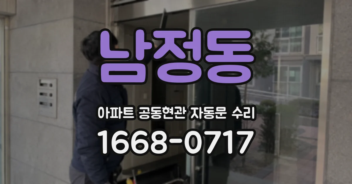 남정동 아파트 공동현관 자동문 수리