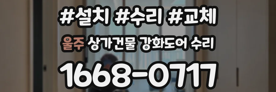 울주 상가건물 강화도어 수리