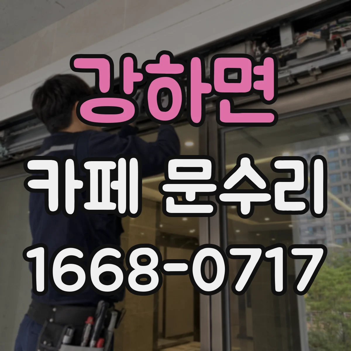 강하면 카페 문수리