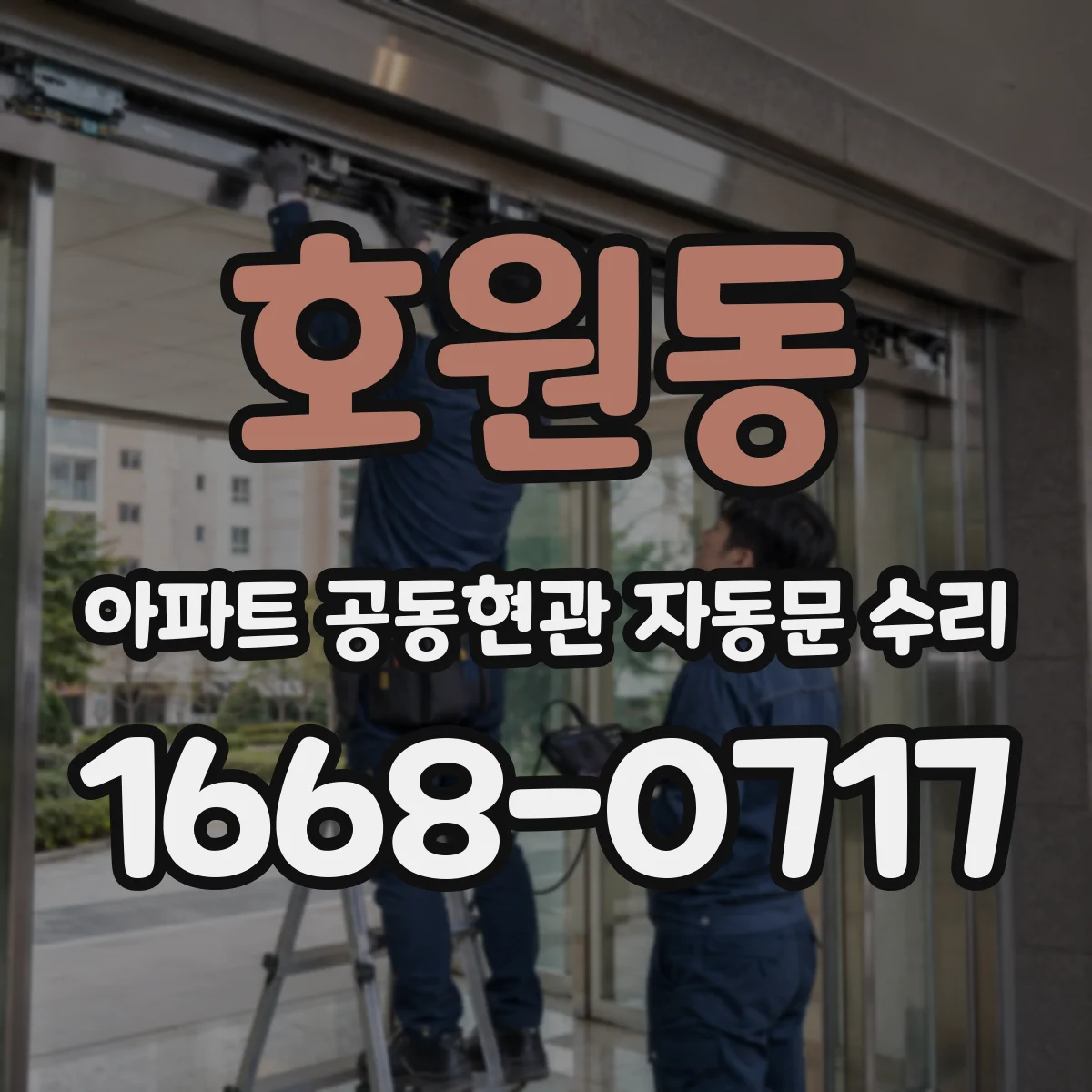 호원동 아파트 공동현관 자동문 수리