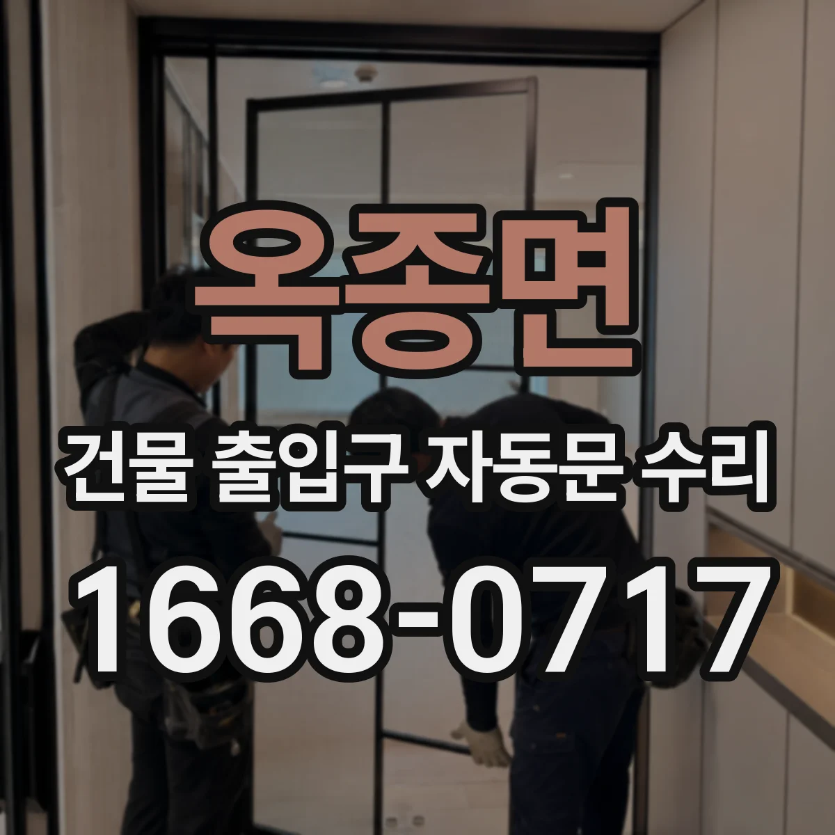 옥종면 건물 출입구 자동문 수리