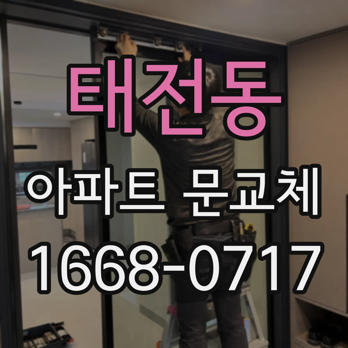 태전동 아파트 문교체