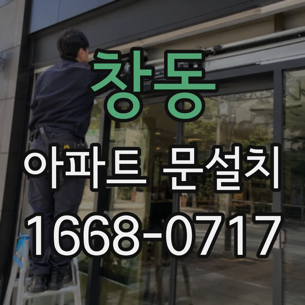 창동 아파트 문설치