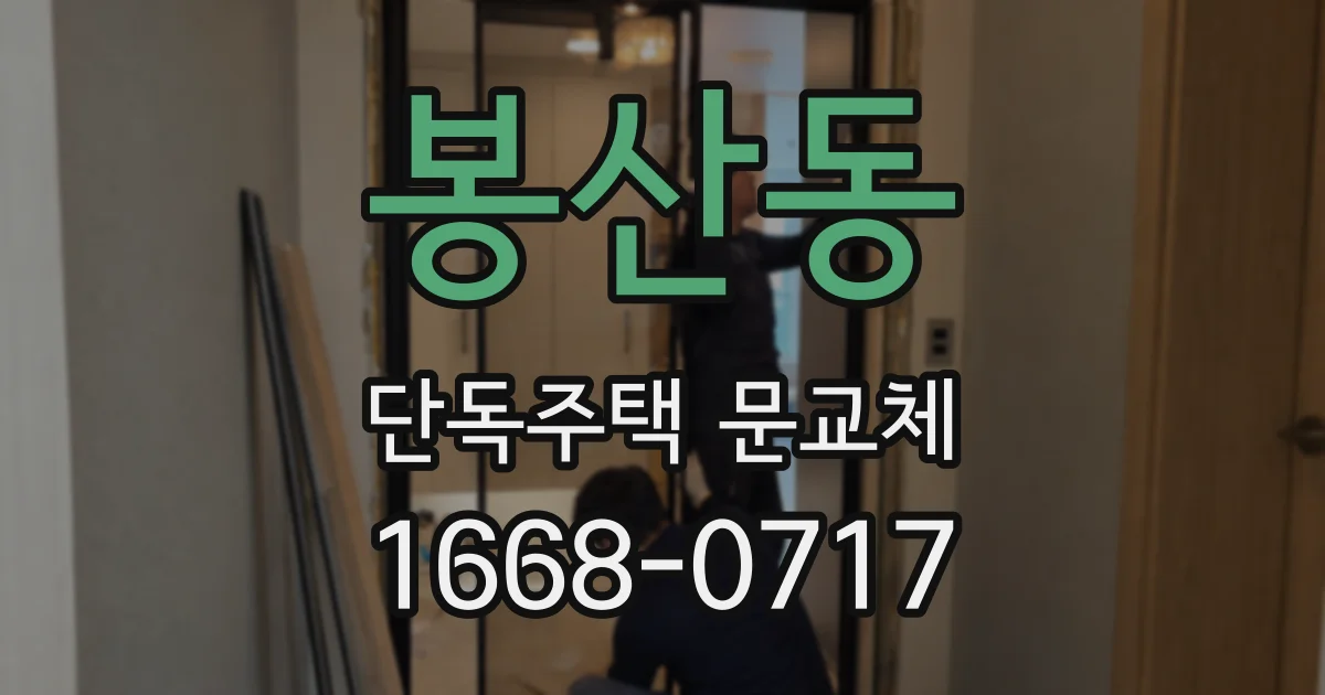 봉산동 단독주택 문교체
