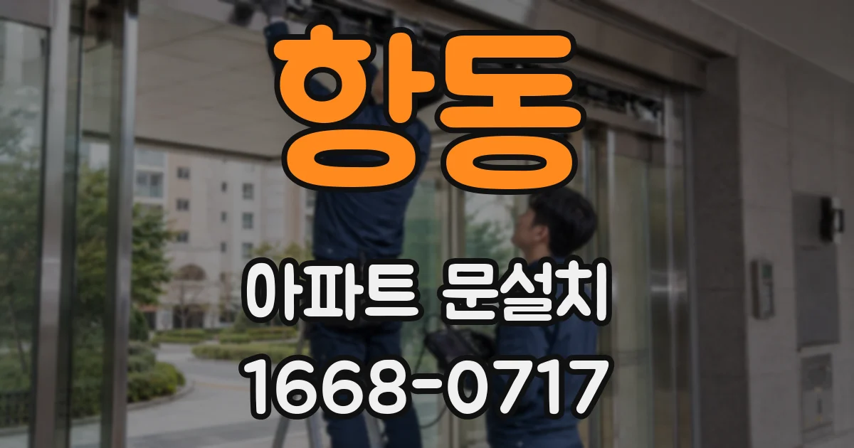 항동 아파트 문설치
