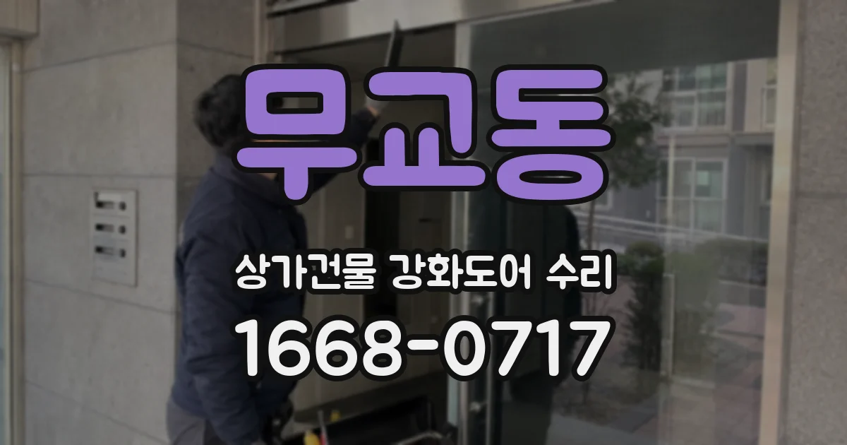 무교동 상가건물 강화도어 수리