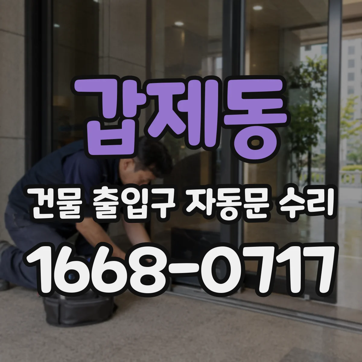 갑제동 건물 출입구 자동문 수리