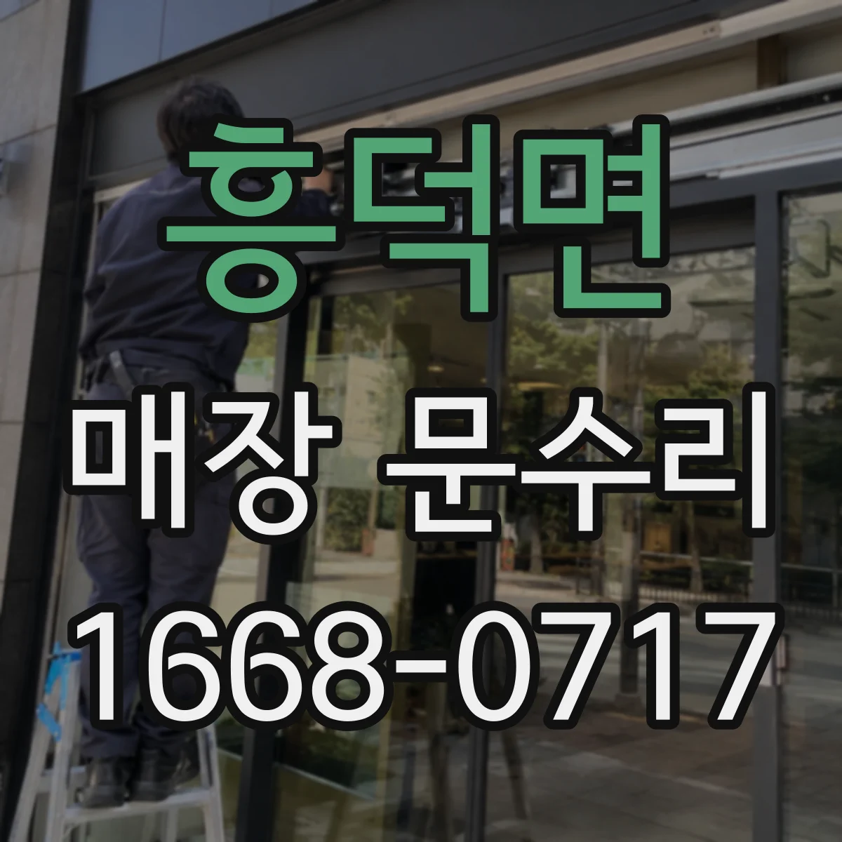 흥덕면 매장 문수리