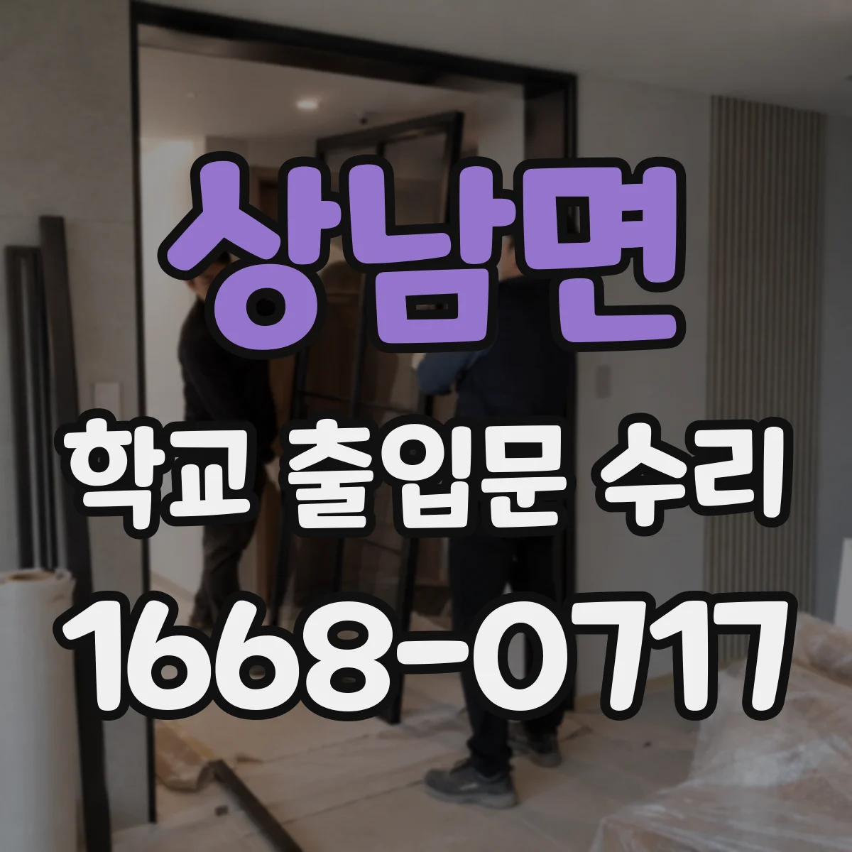 상남면 학교 출입문 수리