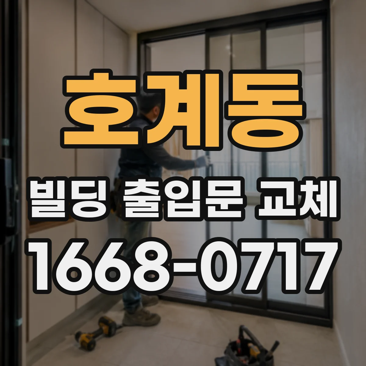 호계동 빌딩 출입문 교체