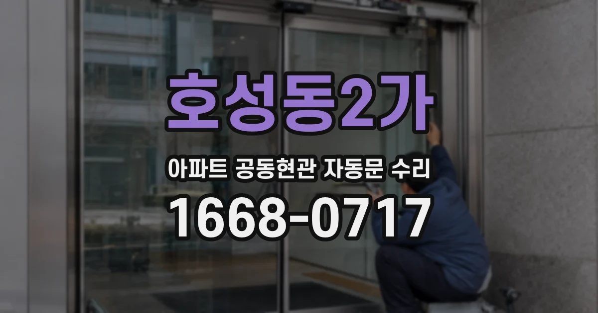 호성동2가 아파트 공동현관 자동문 수리