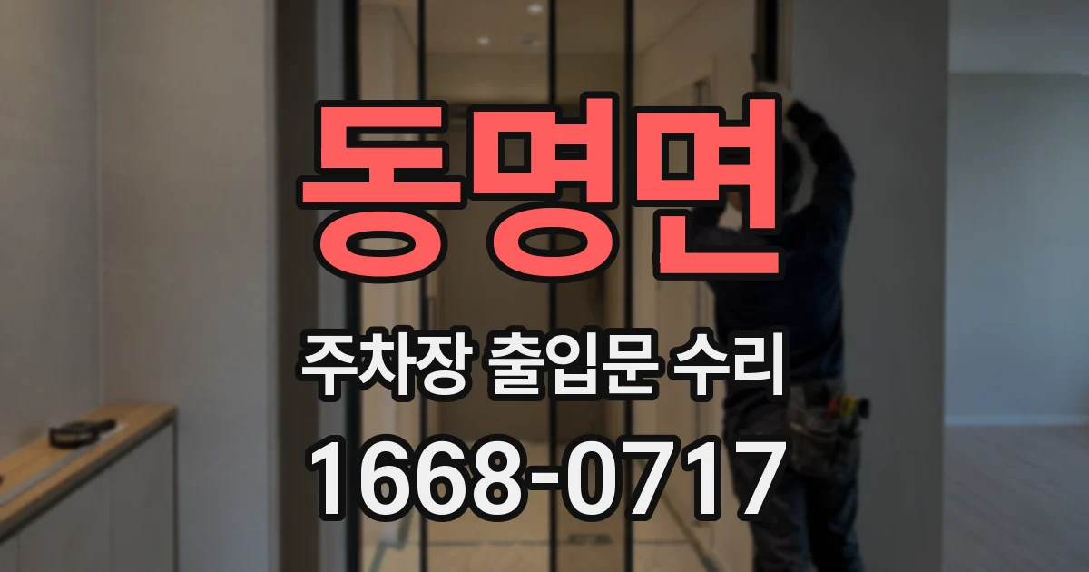동명면 주차장 출입문 수리