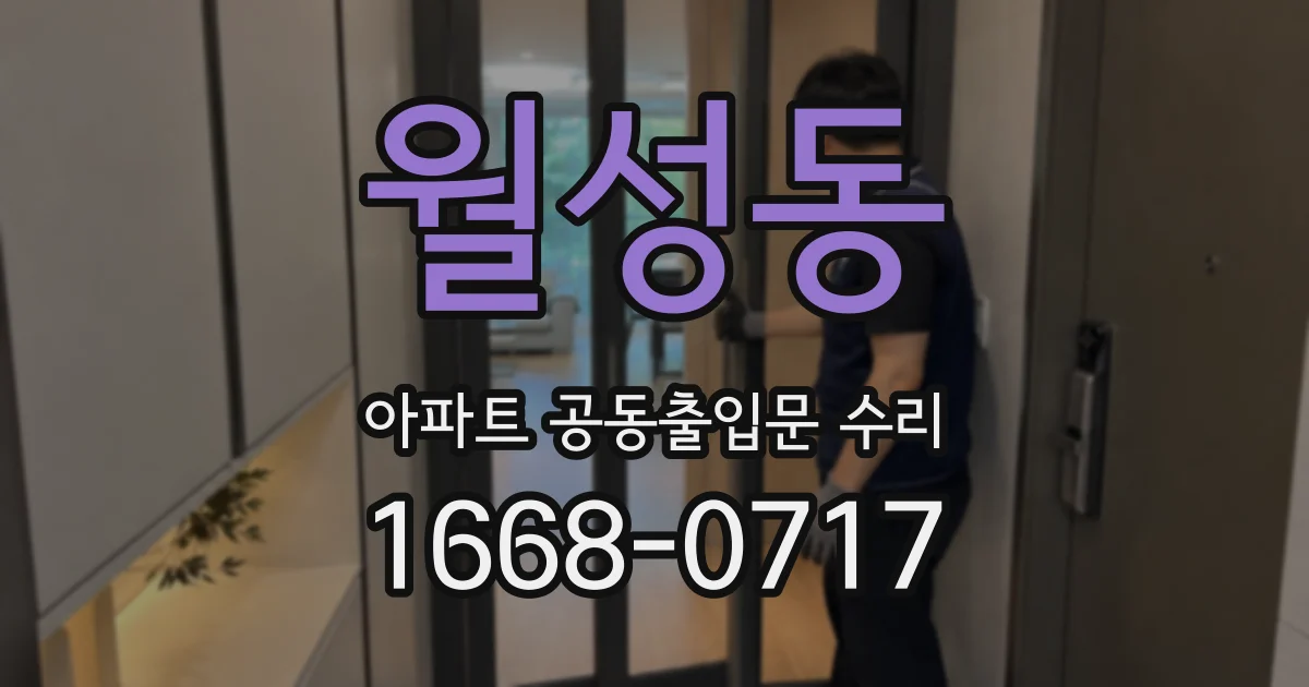 월성동 아파트 공동출입문 수리