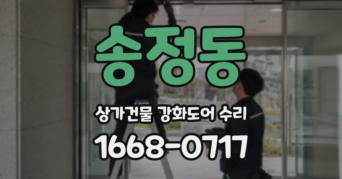 송정동 상가건물 강화도어 수리