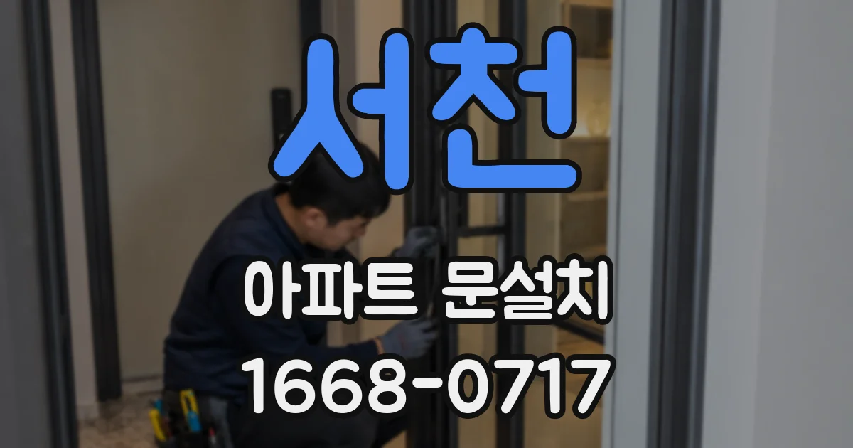 서천 아파트 문설치