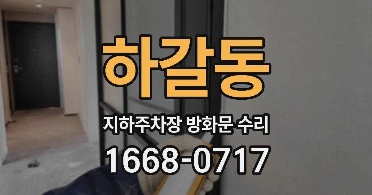 하갈동 지하주차장 방화문 수리