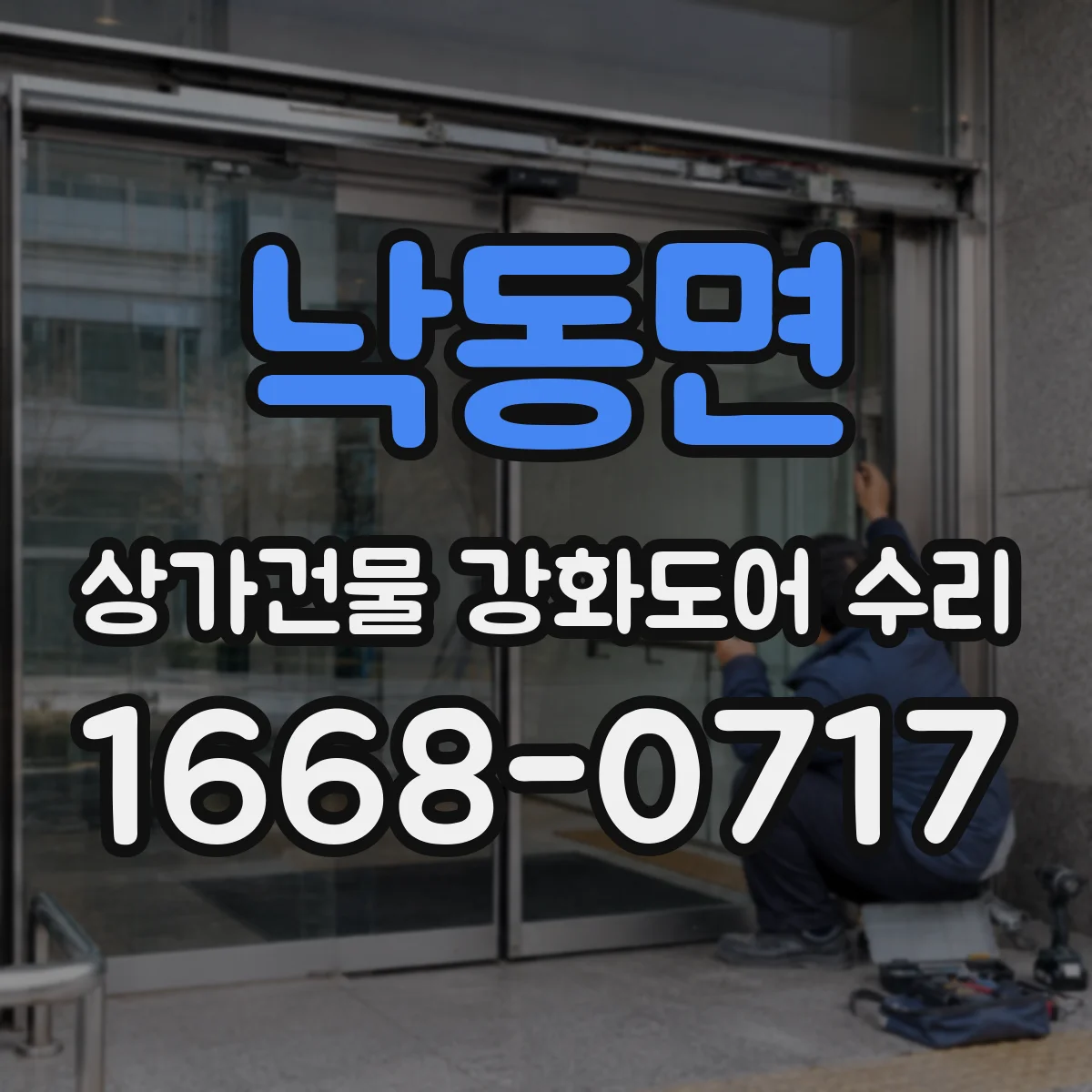 낙동면 상가건물 강화도어 수리