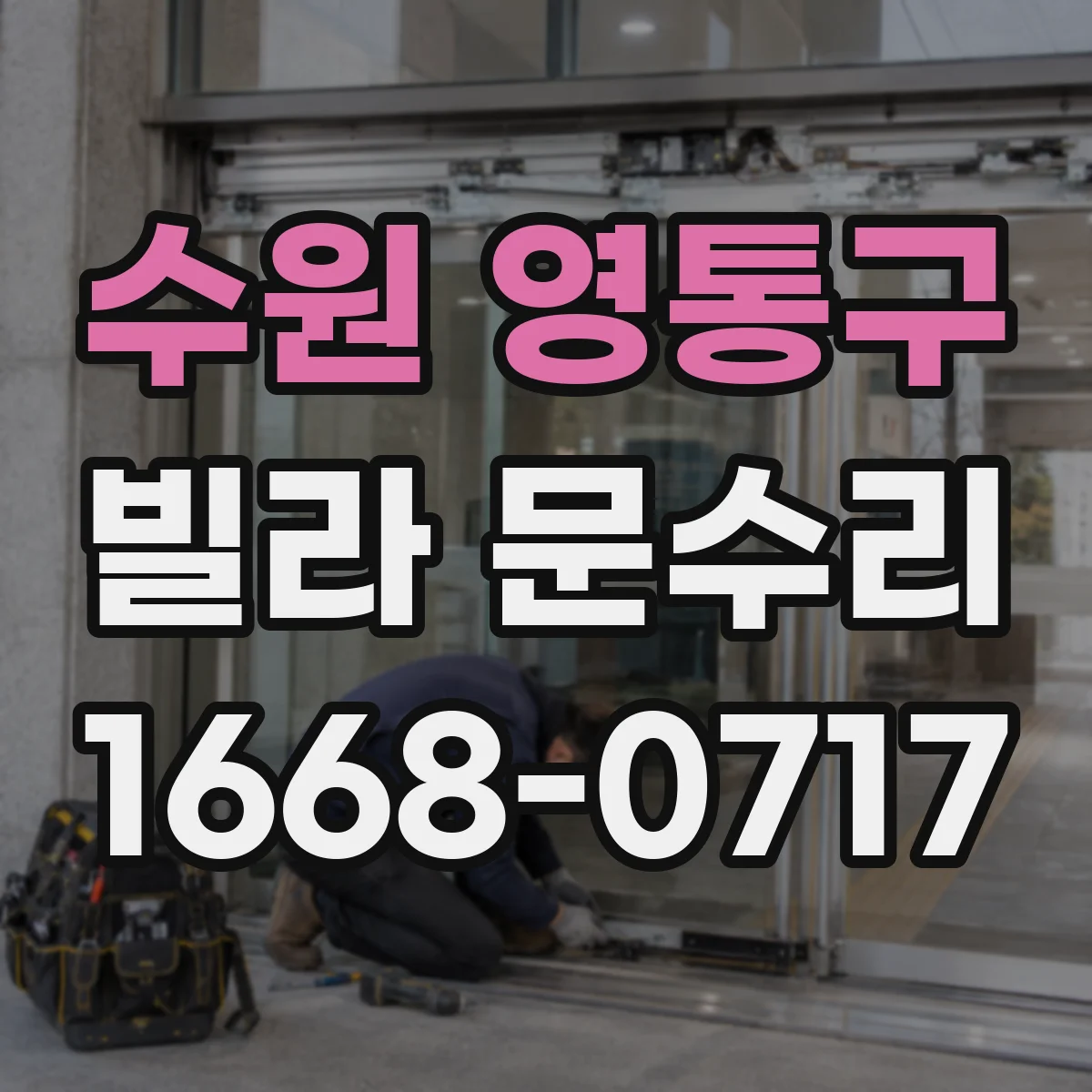 수원 영통구 빌라 문수리 문틀 쓸림 자국 복원과 도장 작업