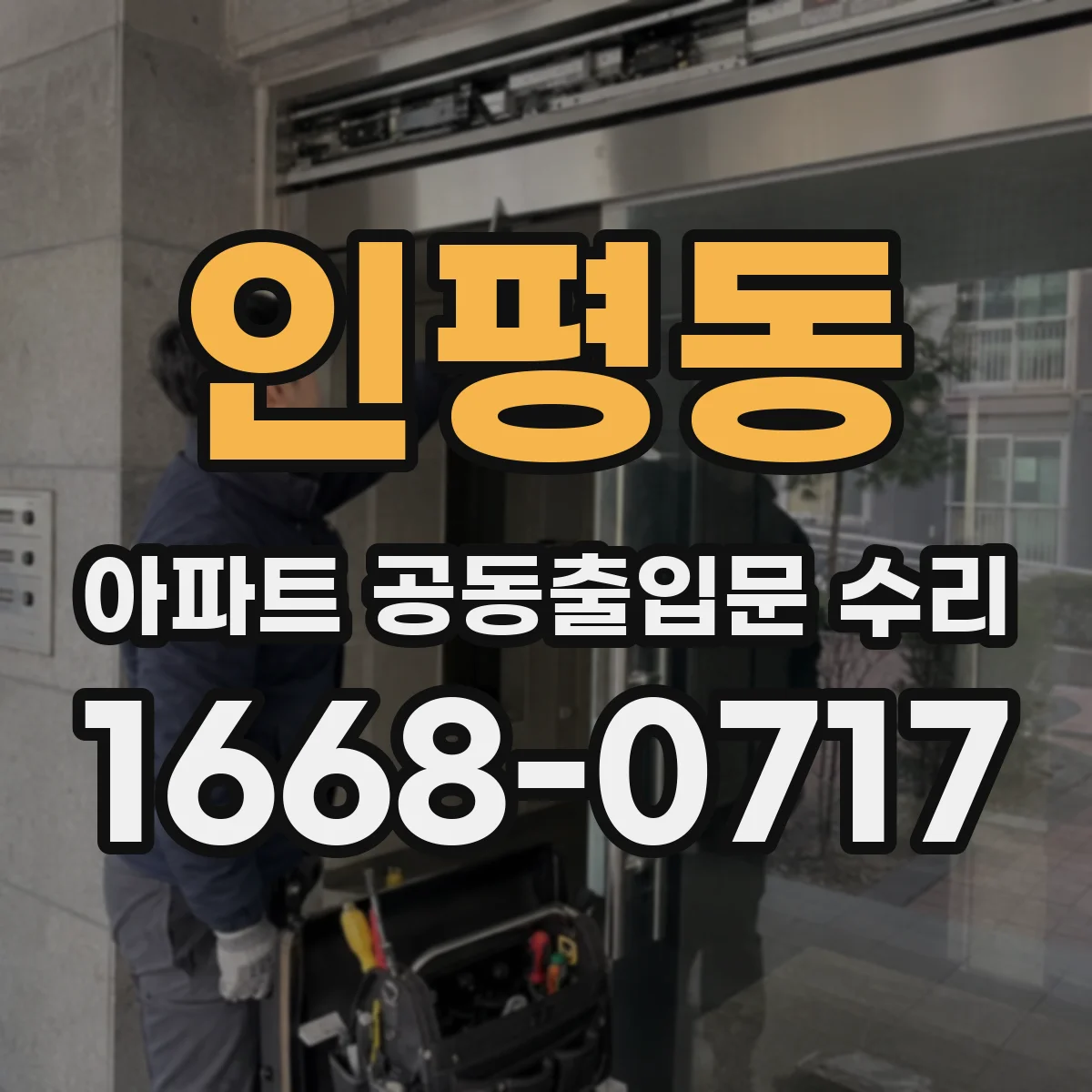 인평동 아파트 공동출입문 수리