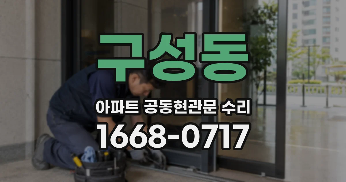 구성동 아파트 공동현관문 수리