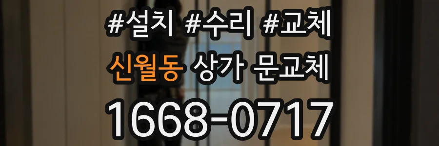 신월동 상가 문교체