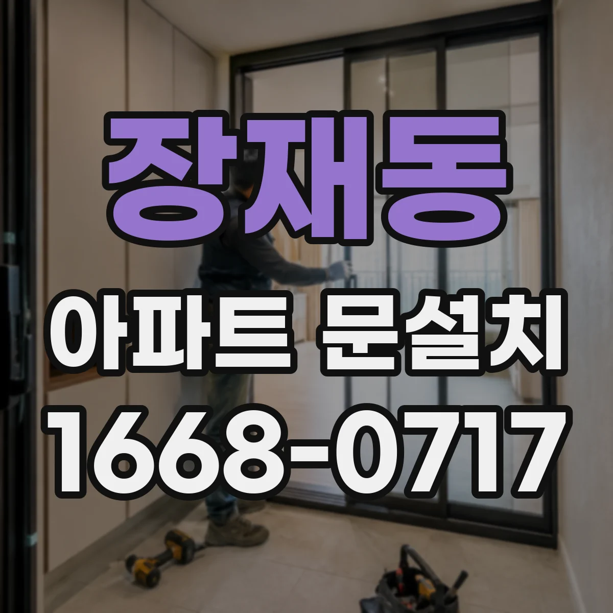 장재동 아파트 문설치