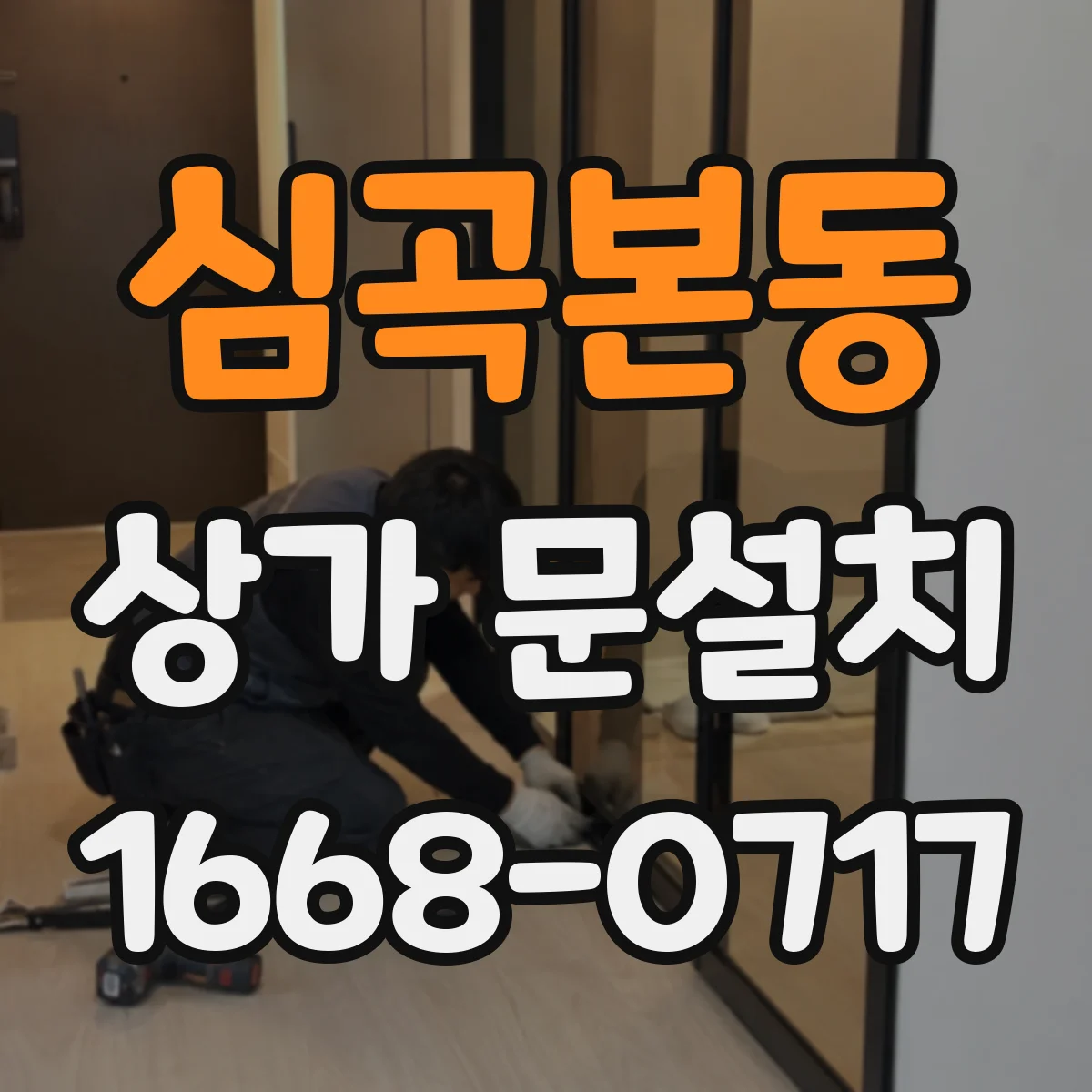 심곡본동 상가 문설치