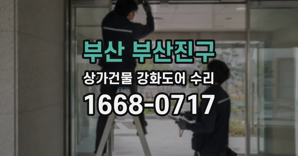 부산 부산진구 상가건물 강화도어 수리