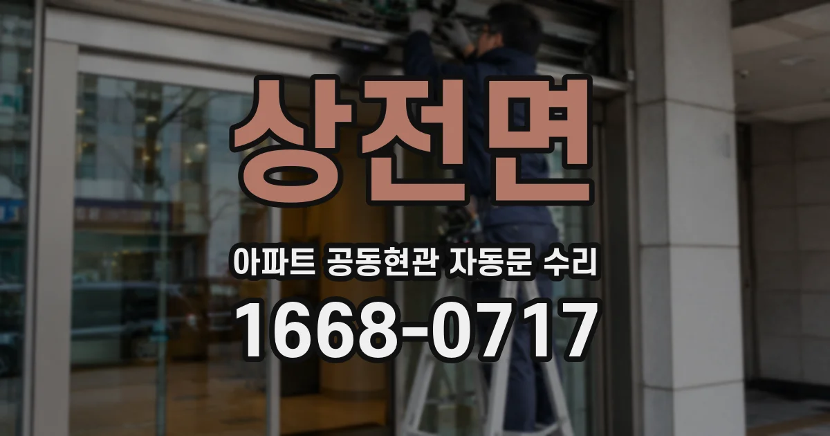 상전면 아파트 공동현관 자동문 수리