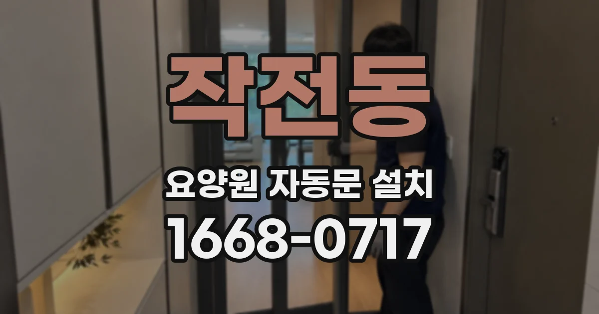 작전동 요양원 자동문 설치