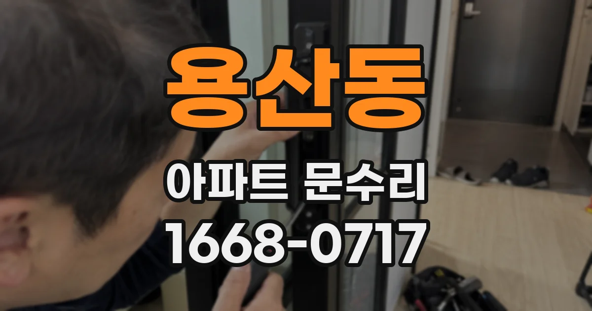 용산동 아파트 문수리