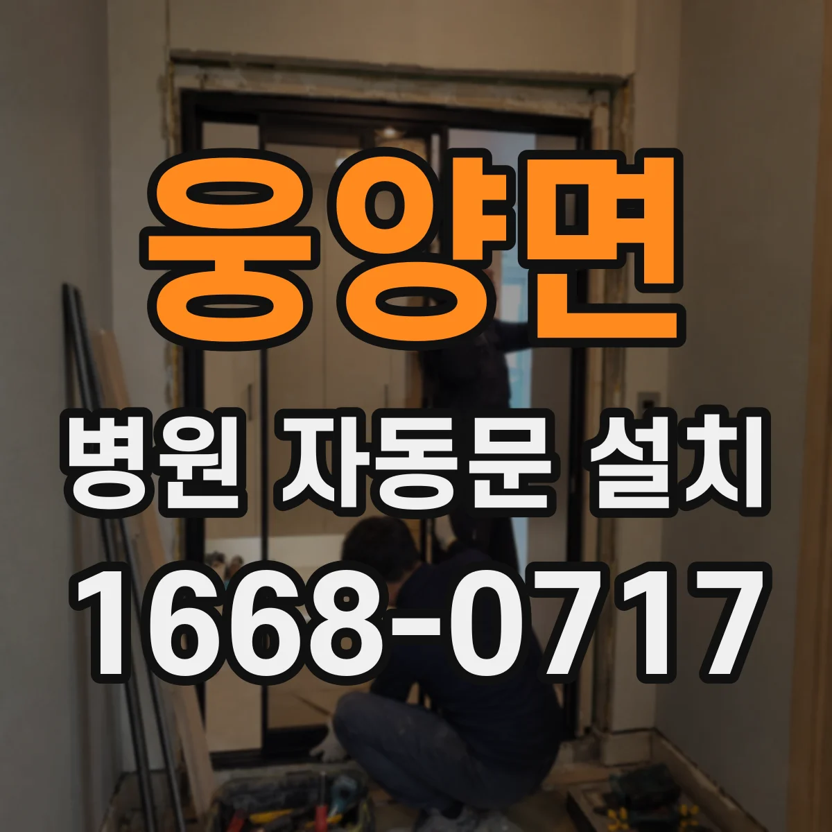 웅양면 병원 자동문 설치