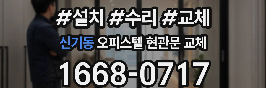 신기동 오피스텔 현관문 교체
