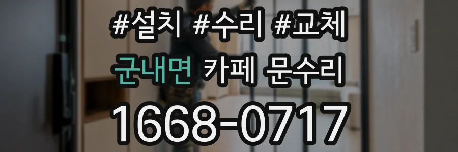 군내면 카페 문수리