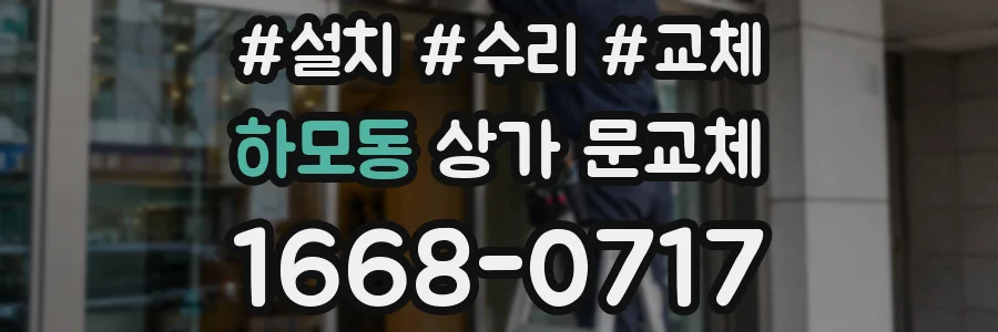 하모동 상가 문교체