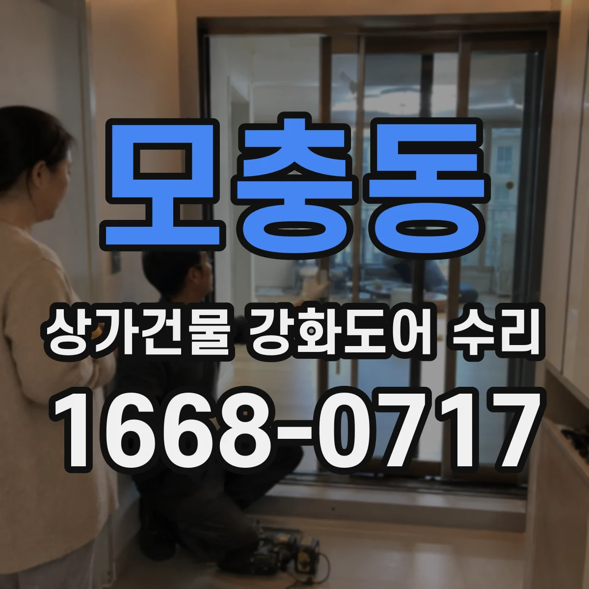 모충동 상가건물 강화도어 수리