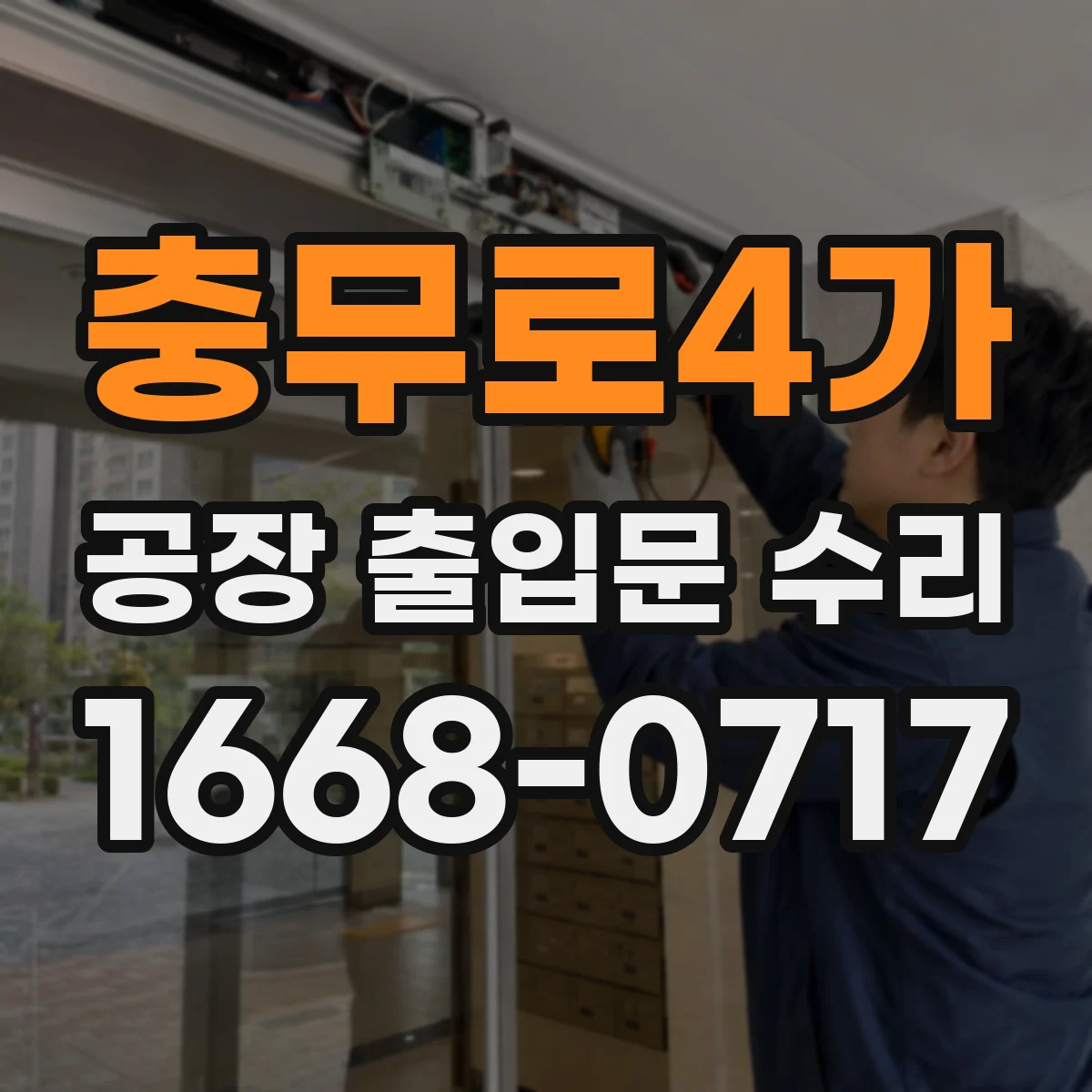 충무로4가 공장 출입문 수리