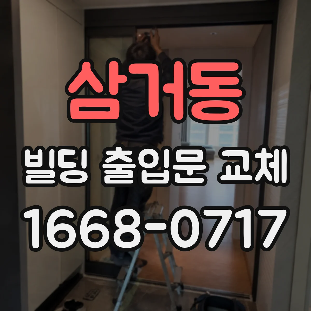 삼거동 빌딩 출입문 교체