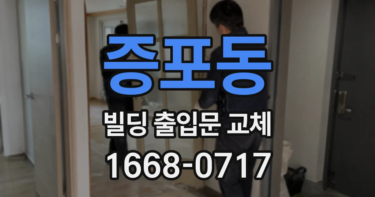 증포동 빌딩 출입문 교체