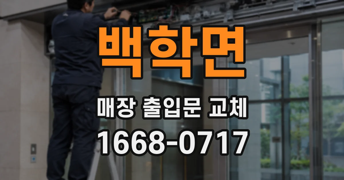 백학면 매장 출입문 교체