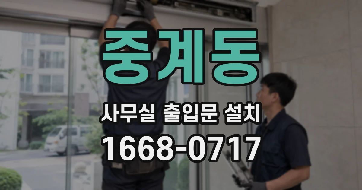 중계동 사무실 출입문 설치