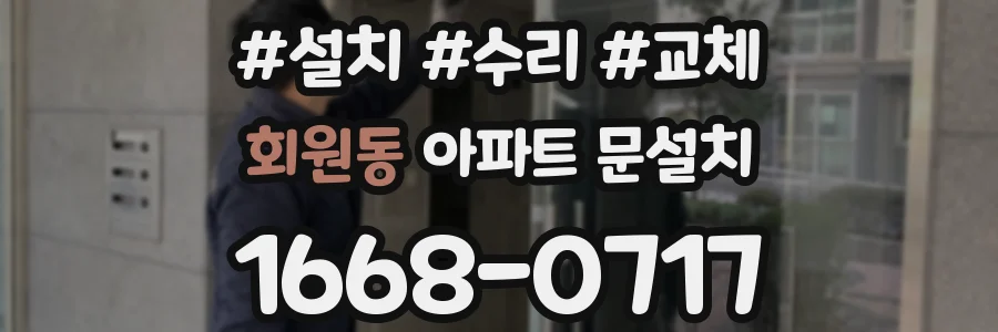 회원동 아파트 문설치