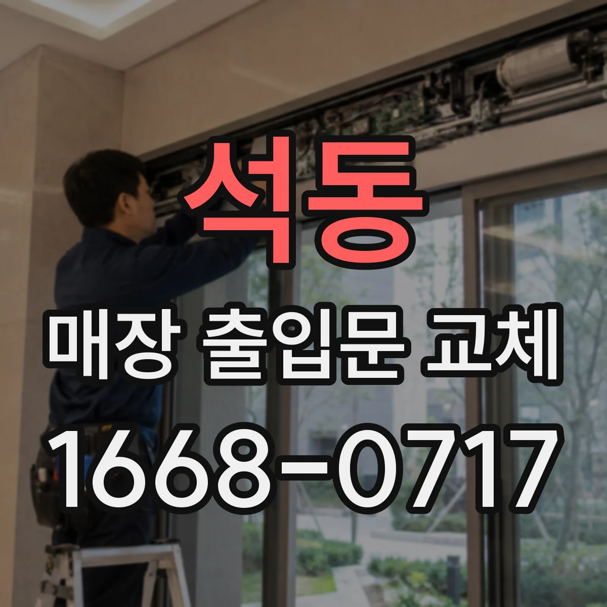 석동 매장 출입문 교체
