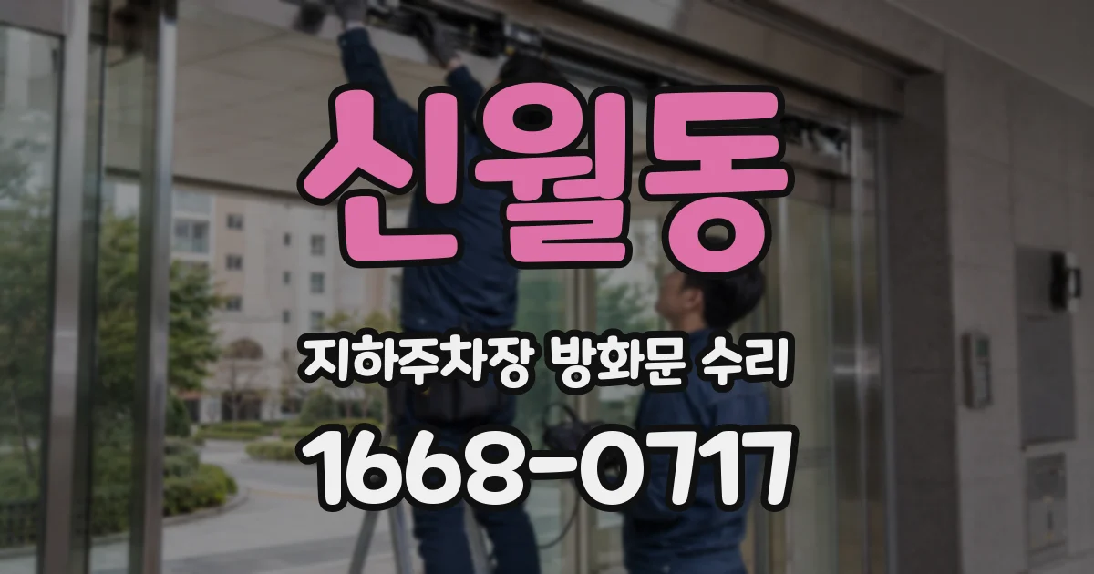 신월동 지하주차장 방화문 수리