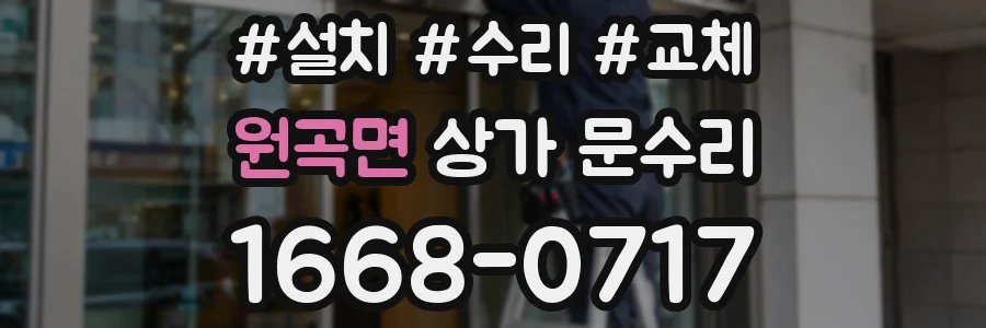 원곡면 상가 문수리