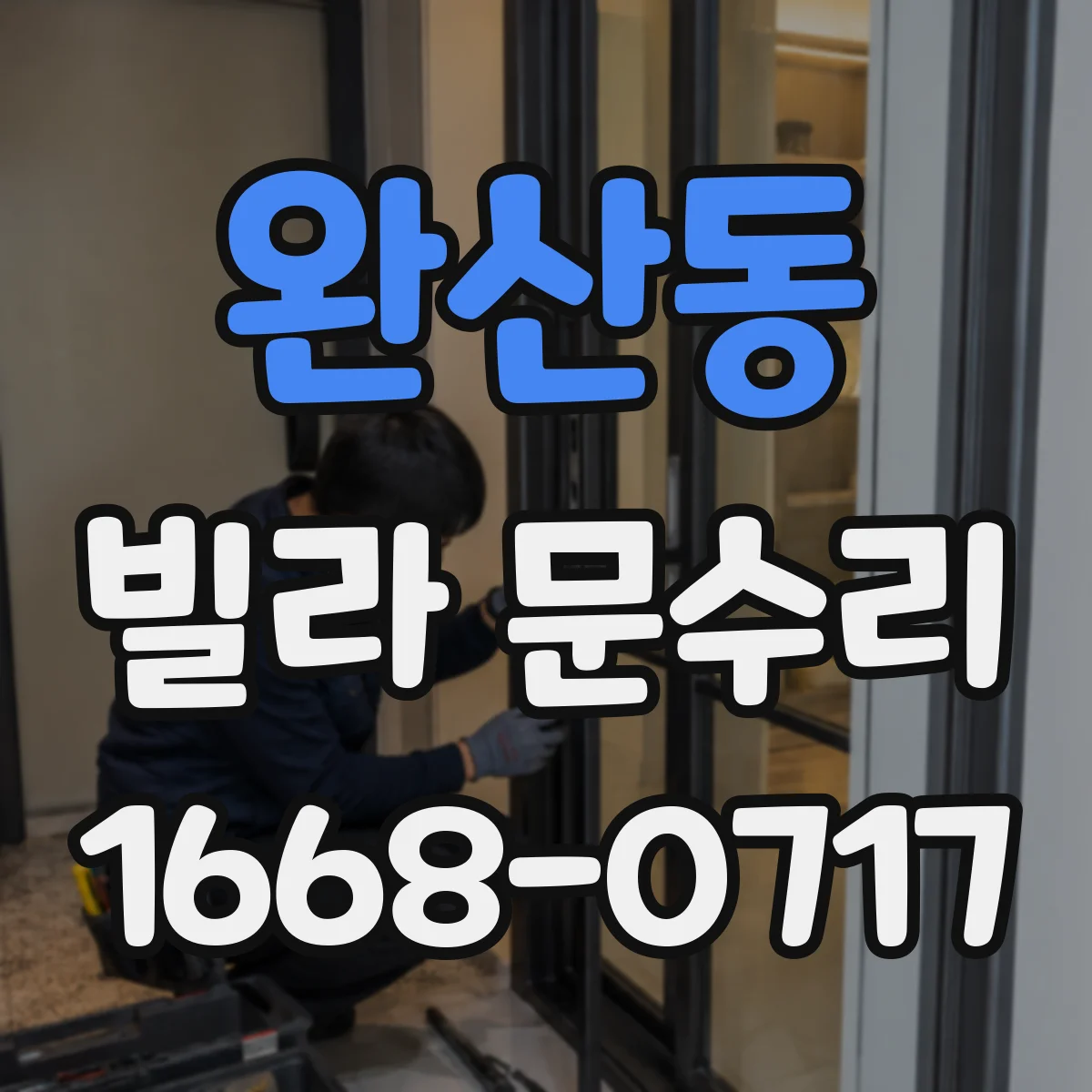 완산동 빌라 문수리