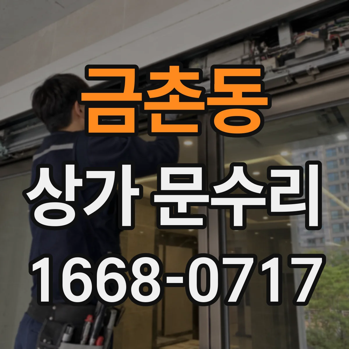 금촌동 상가 문수리