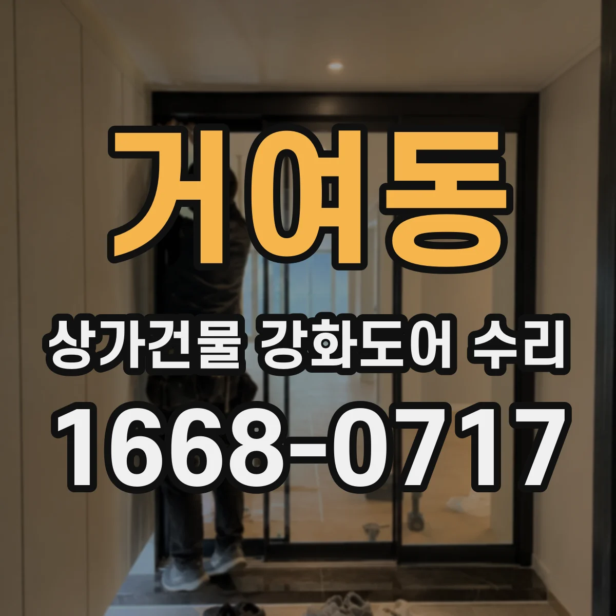 거여동 상가건물 강화도어 수리