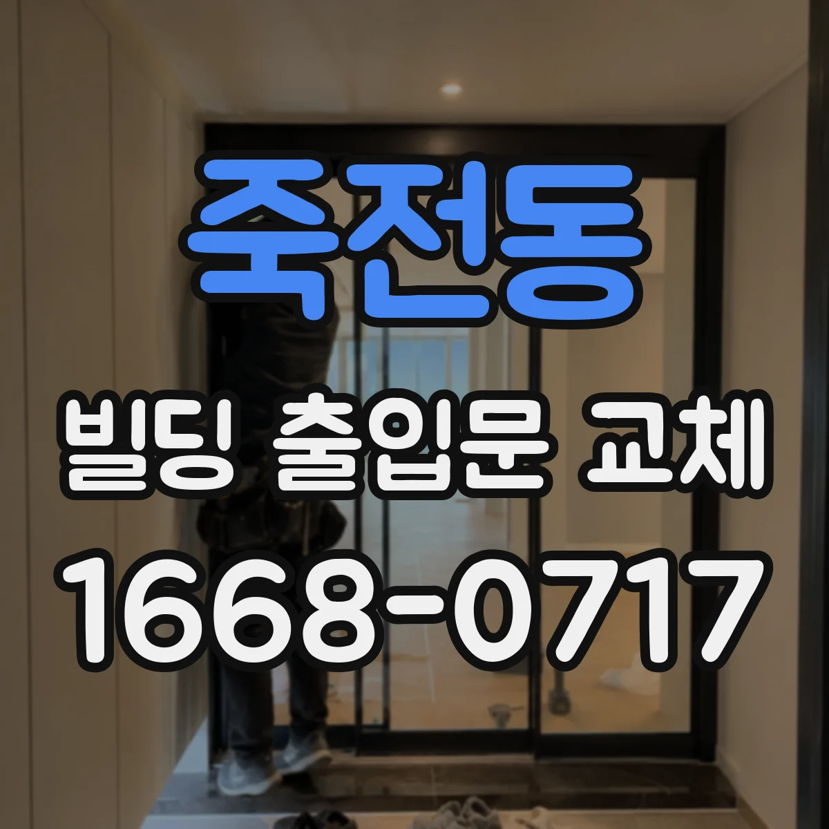 죽전동 빌딩 출입문 교체